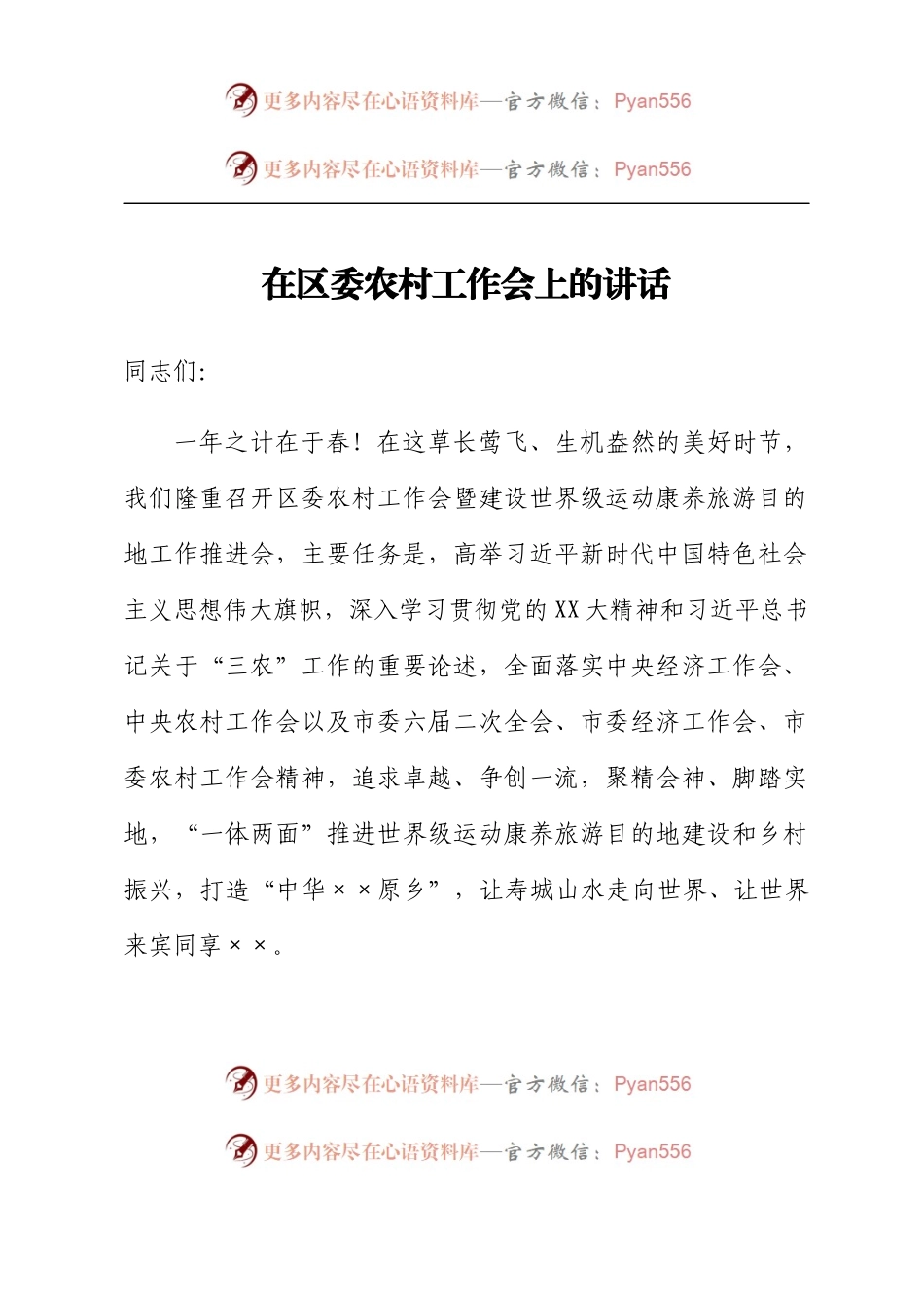 在区委农村工作会上的讲话.docx_第1页