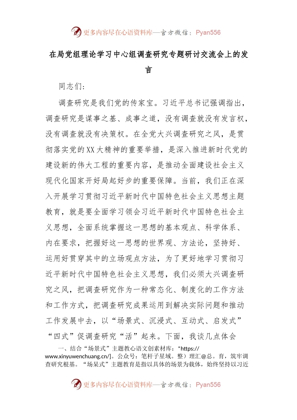 在局党组理论学习中心组调查研究专题研讨交流会上的发言.docx_第1页