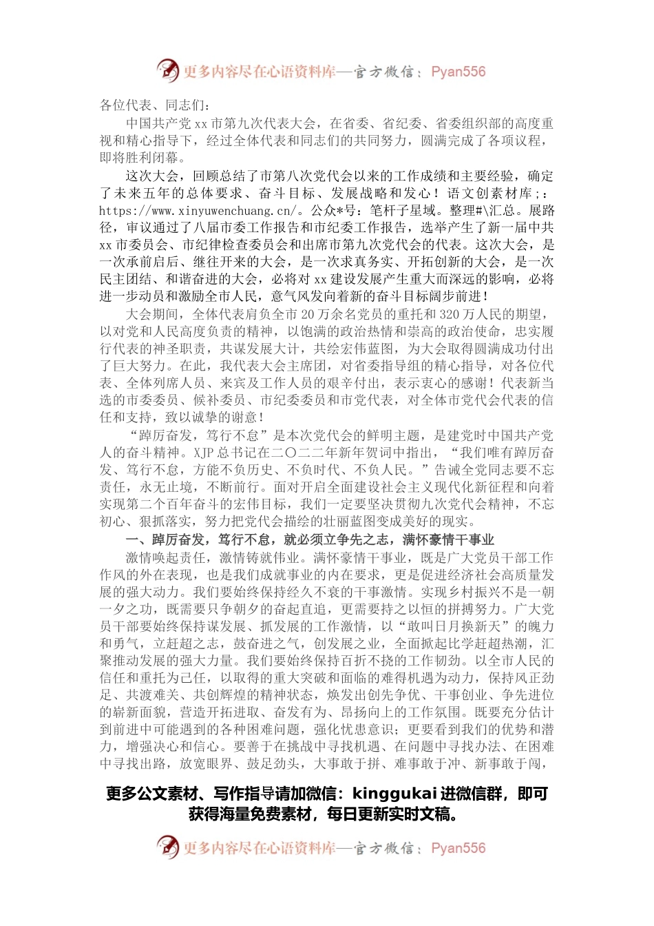 在市第九次党代会闭幕式上的讲话.docx_第1页