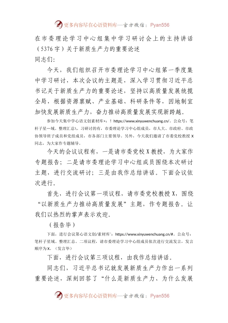 在市委理论学习中心组集中学习研讨会上的主持讲话（5376字）关于新质生产力的重要论述.docx_第1页
