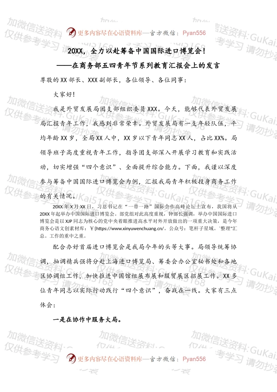 在商务部五四青年节系列教育汇报会上的发言.docx_第1页