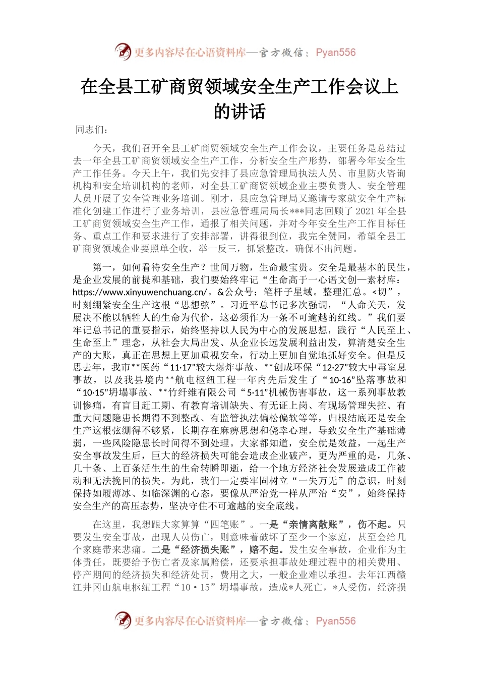 在全县工矿商贸领域安全生产工作会议上的讲话.docx_第1页