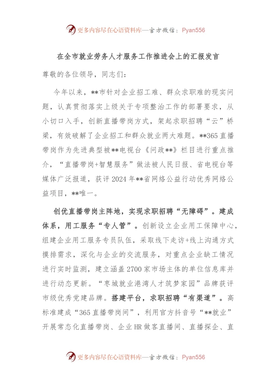 在全市就业劳务人才服务工作推进会上的汇报发言.docx_第1页