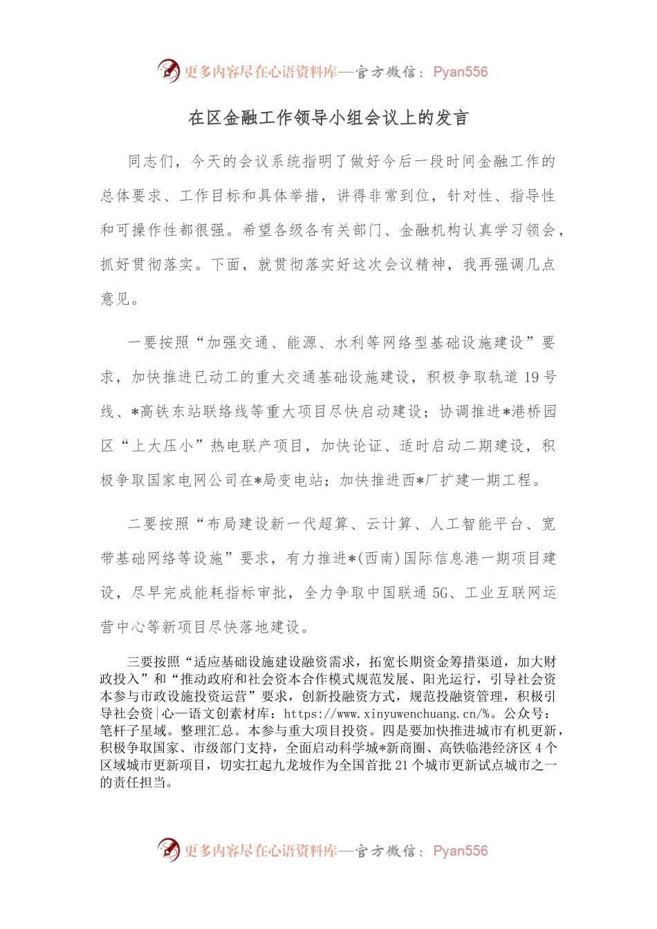 在区金融工作领导小组会议上的发言.docx_第1页