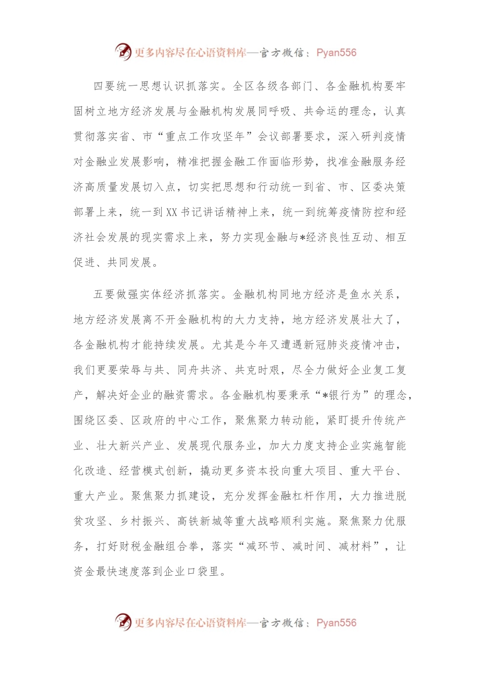 在区金融工作领导小组会议上的发言.docx_第2页