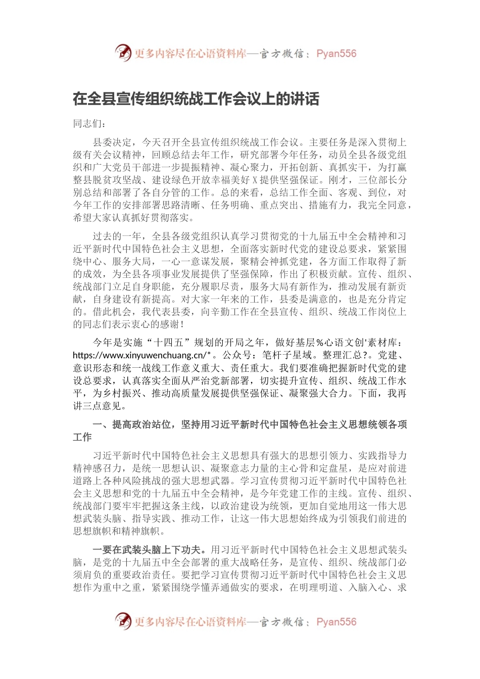 在全县宣传组织统战工作会议上的讲话.docx_第1页
