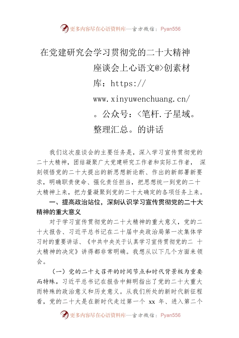 在党建研究会学习贯彻党的二十大精神座谈会上的讲话.docx_第1页