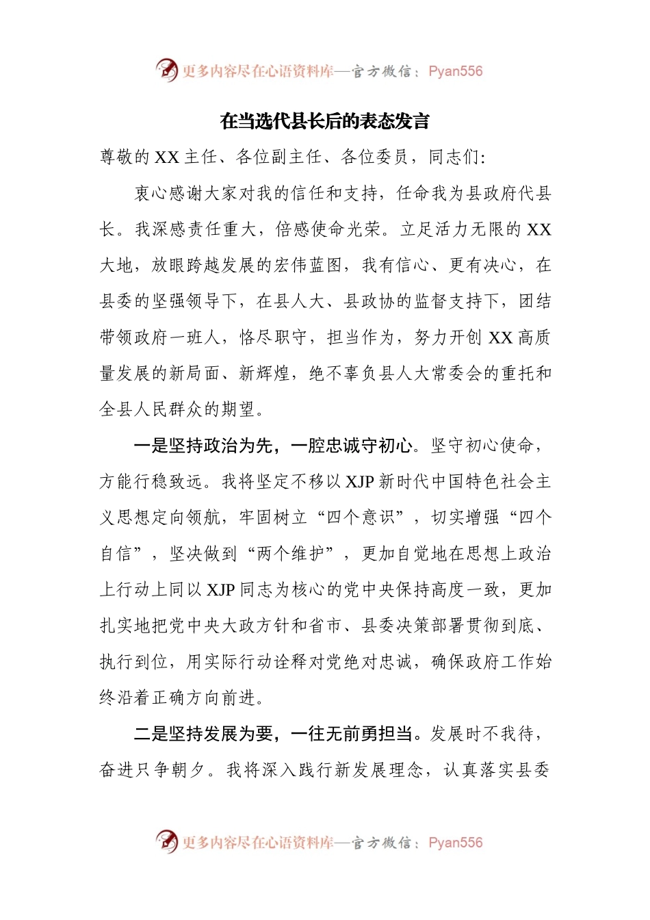 在当选代县长后的表态发言.docx_第1页