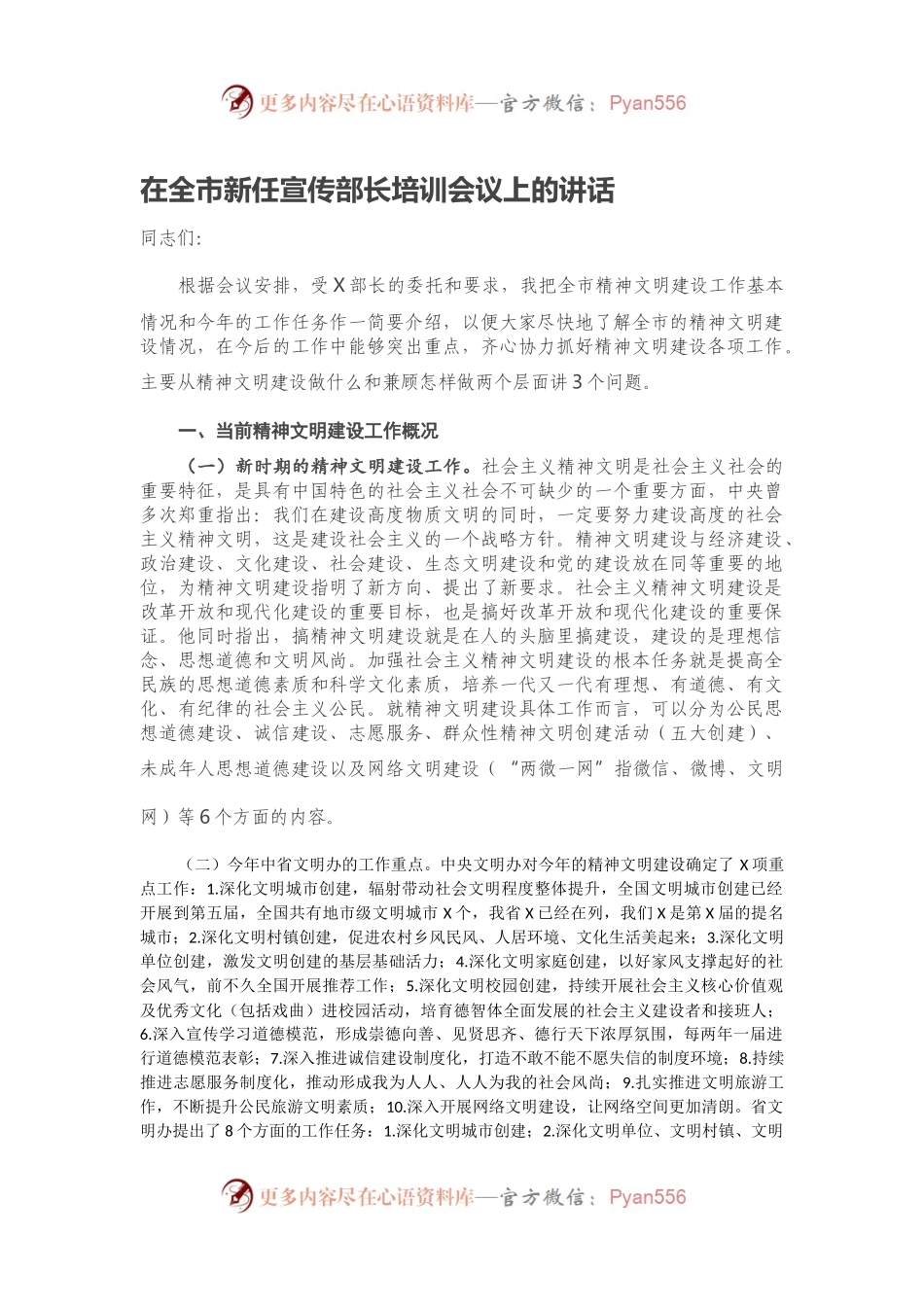 在全市新任宣传部长培训会议上的讲话.docx_第1页