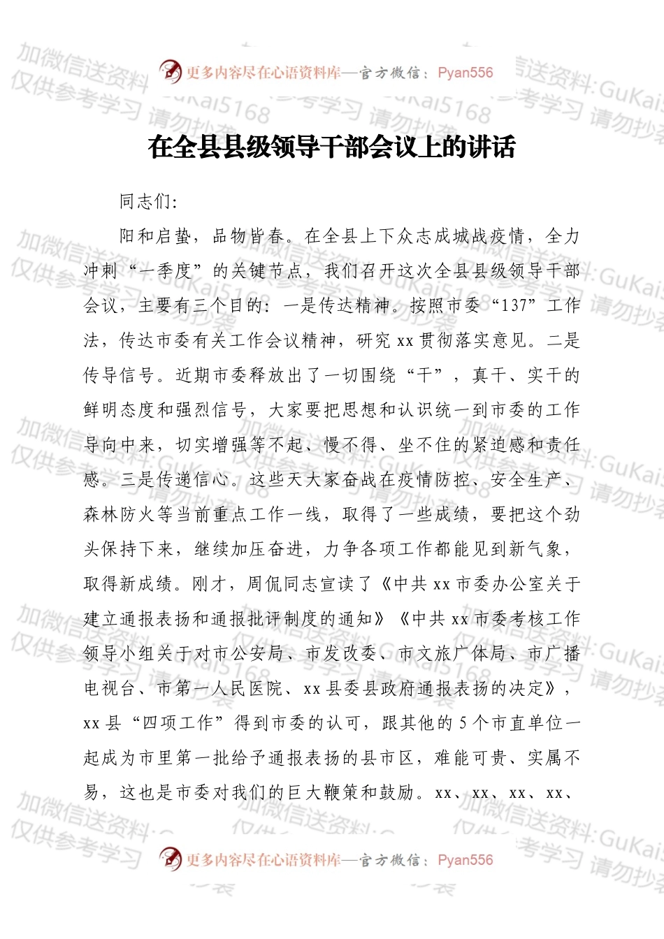 在全县县级领导干部会议上的讲话.docx_第1页