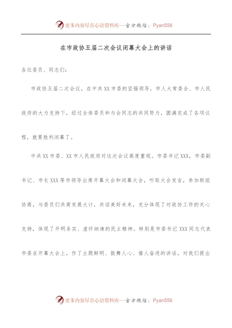 在市政协五届二次会议闭幕大会上的讲话.docx_第1页