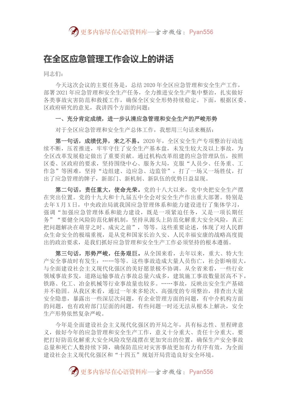 在全区应急管理工作会议上的讲话.docx_第1页