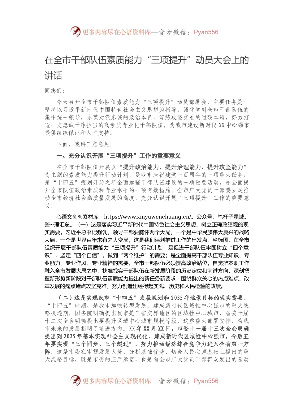在全市干部队伍素质能力“三项提升”动员大会上的讲话.docx_第1页