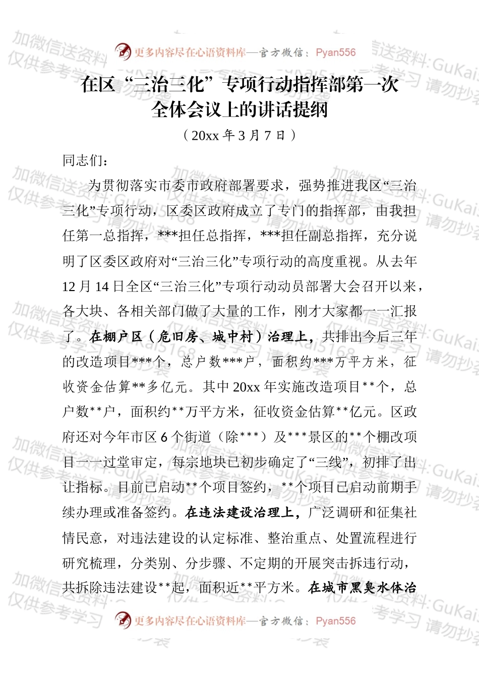 在区三治三化专项行动指挥部第一次例会上的讲话定稿.docx_第1页