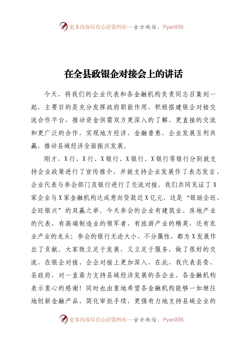 在全县政银企对接会上的讲话..docx_第1页
