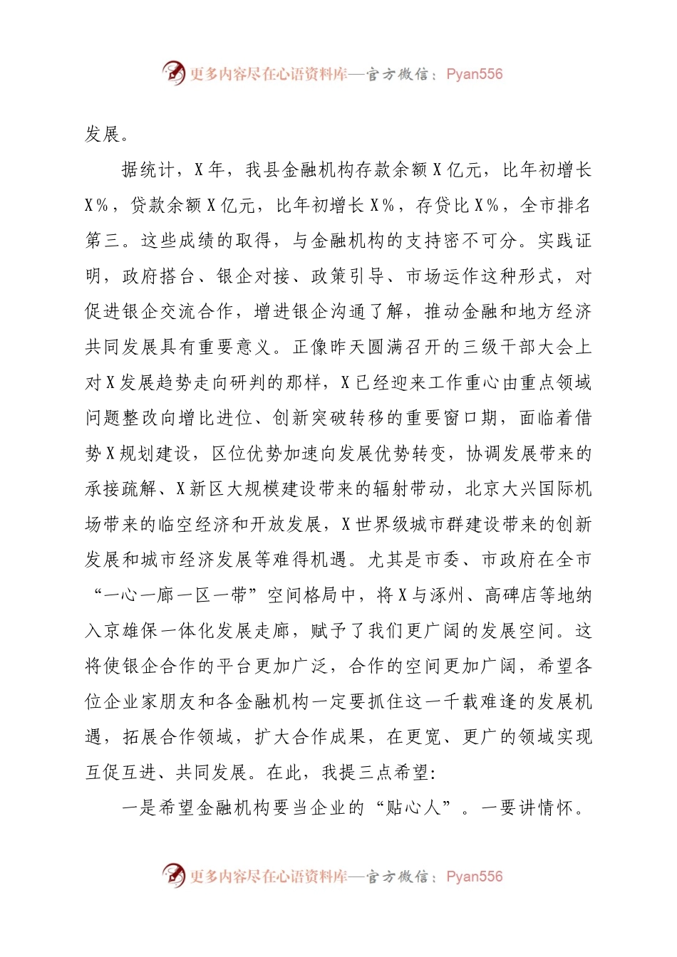 在全县政银企对接会上的讲话..docx_第2页