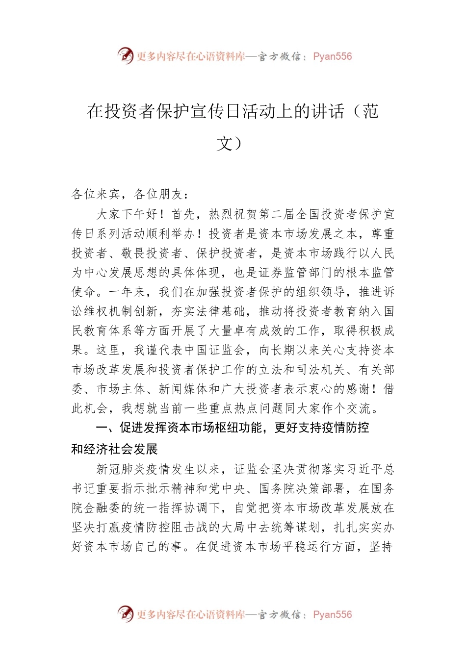 在投资者保护宣传日活动上的讲话（范文）.docx_第1页