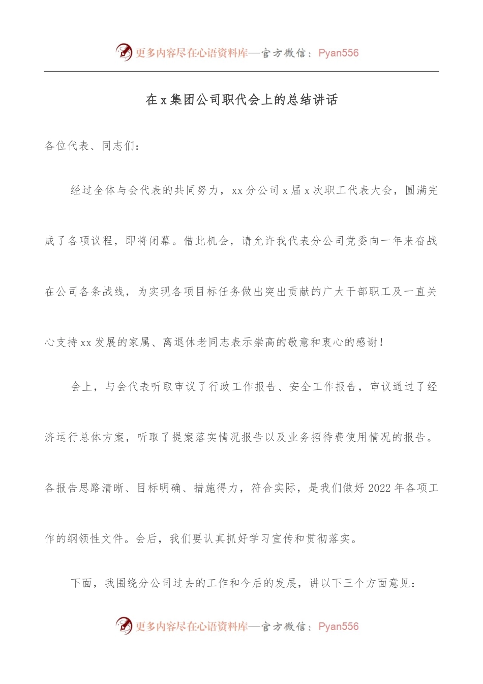 在x集团公司职代会上的总结讲话.docx_第1页
