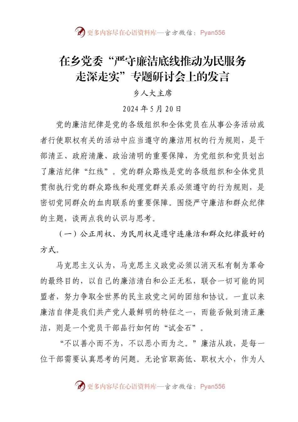 在乡党委“严守廉洁底线 推动为民服务走深走实”专题研讨会上的发言--欧耀增.docx_第1页