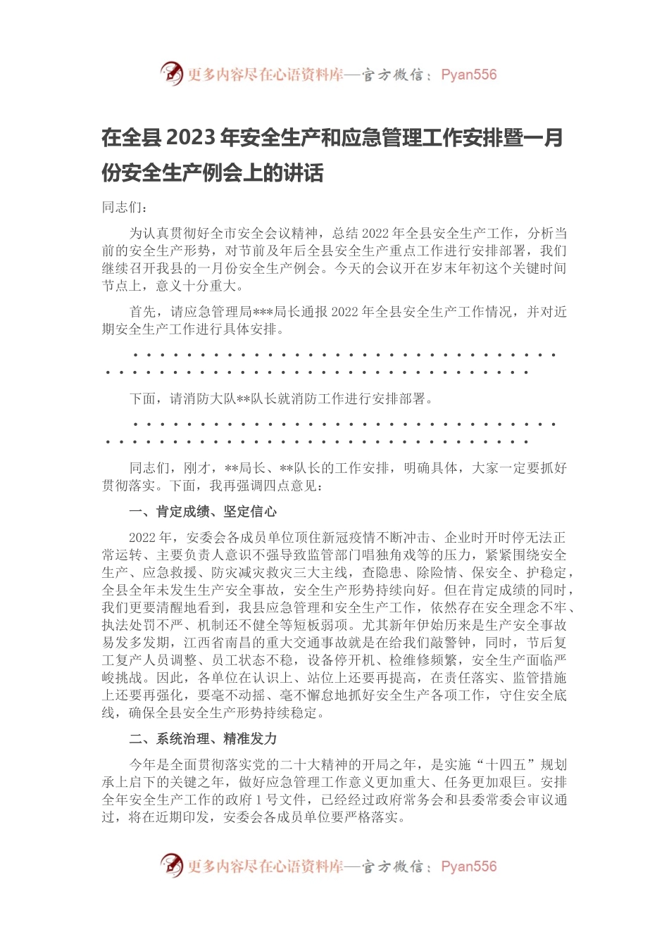 在全县2023年安全生产和应急管理工作安排暨一月份安全生产例会上的讲话.docx_第1页