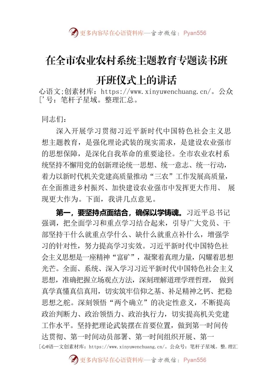 在全市农业农村系统主题教育专题读书班开班仪式上的讲话.docx_第1页