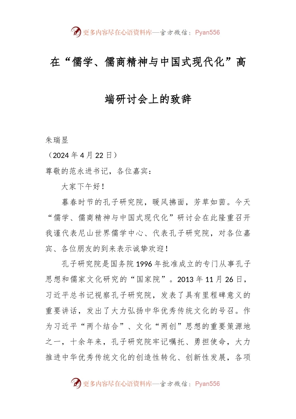 在“儒学、儒商精神与中国式现代化”高端研讨会上的致辞.docx_第1页