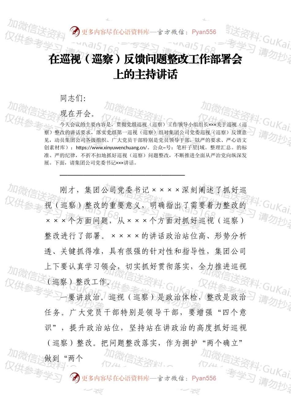 在巡视（巡察）反馈问题整改工作部署会上的主持讲话.docx_第1页