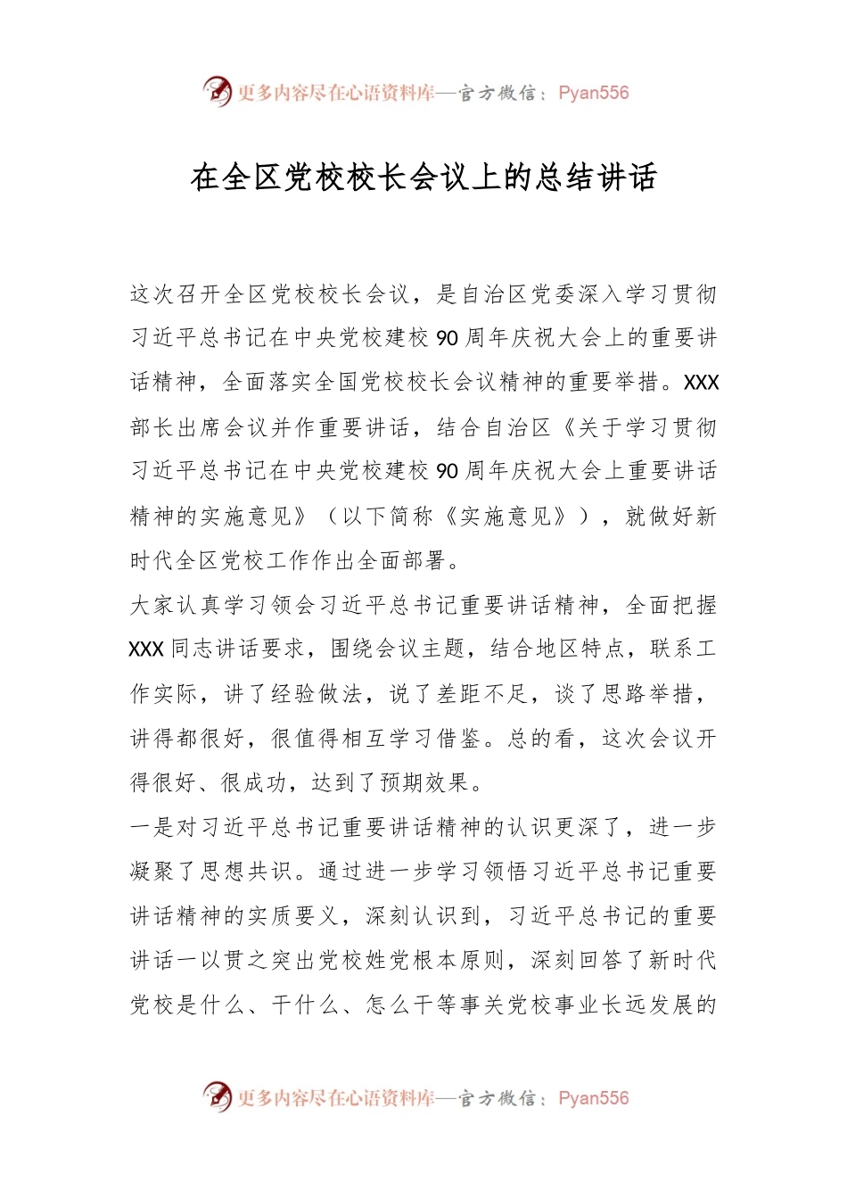 在全区党校校长会议上的总结讲话.docx_第1页