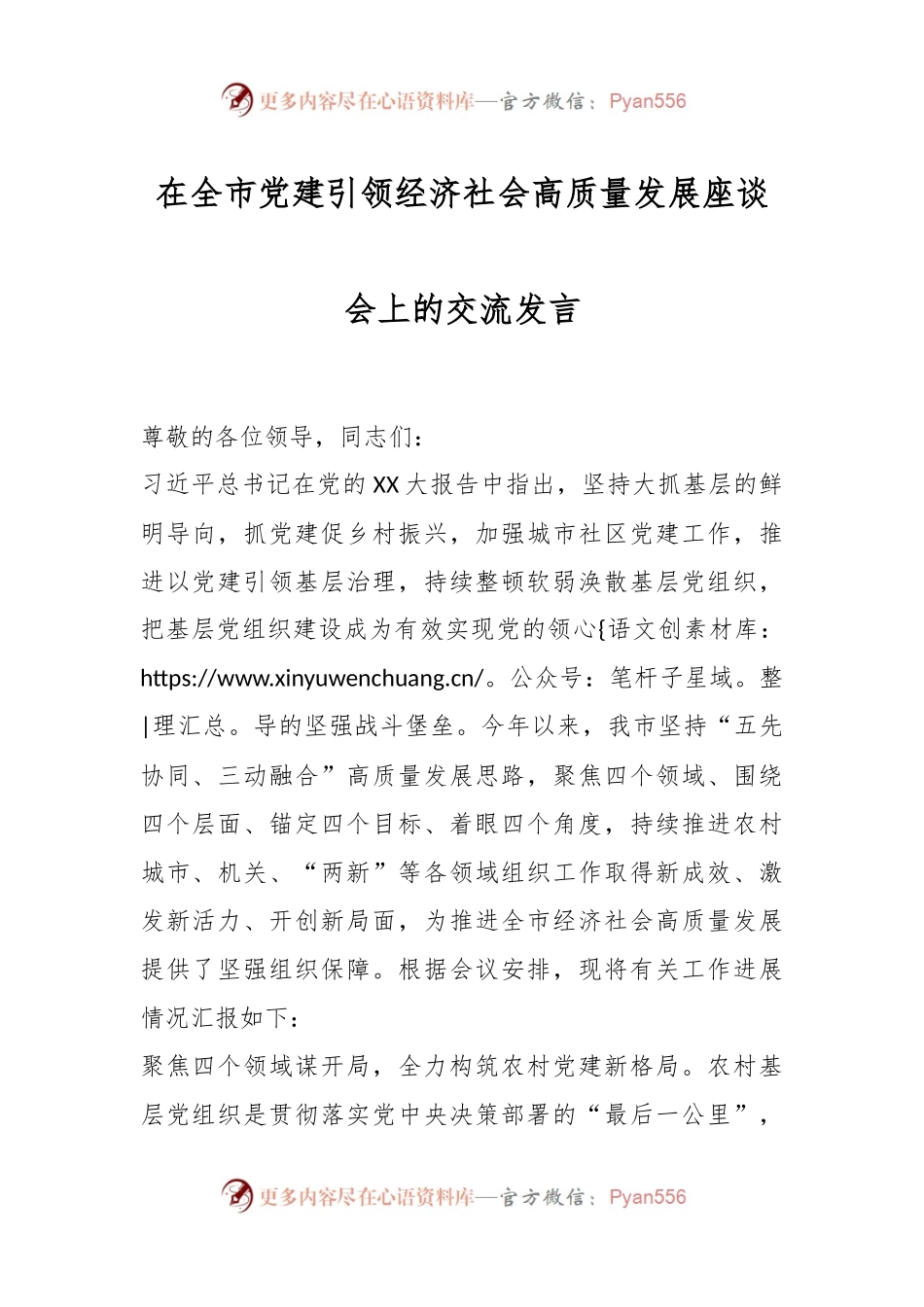 在全市党建引领经济社会高质量发展座谈会上的交流发言.docx_第1页