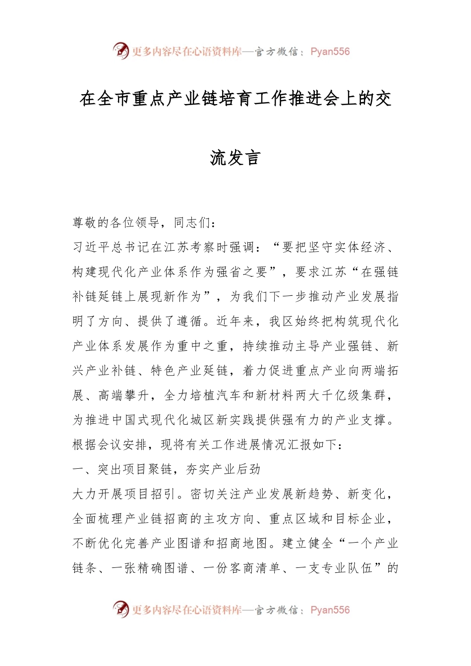 在全市重点产业链培育工作推进会上的交流发言.docx_第1页