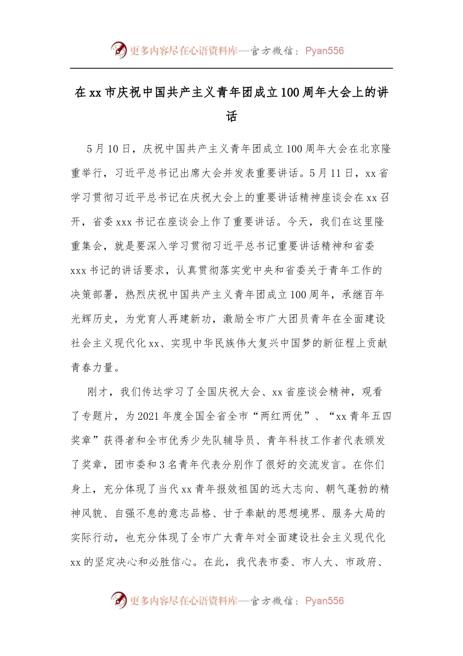 在xx市庆祝中国共产主义青年团成立100周年大会上的讲话.docx_第1页