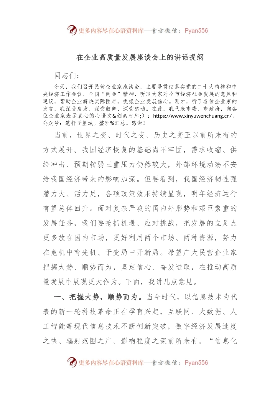 在企业高质量发展座谈会上的讲话提纲.docx_第1页