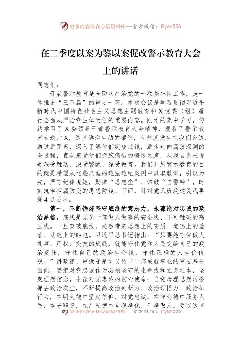 在二季度以案为鉴以案促改警示教育大会上的讲话.docx_第1页