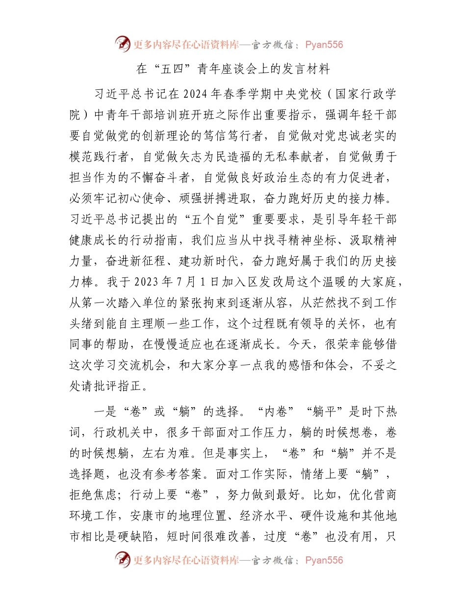 在“五四”青年座谈会上的发言1.docx_第1页