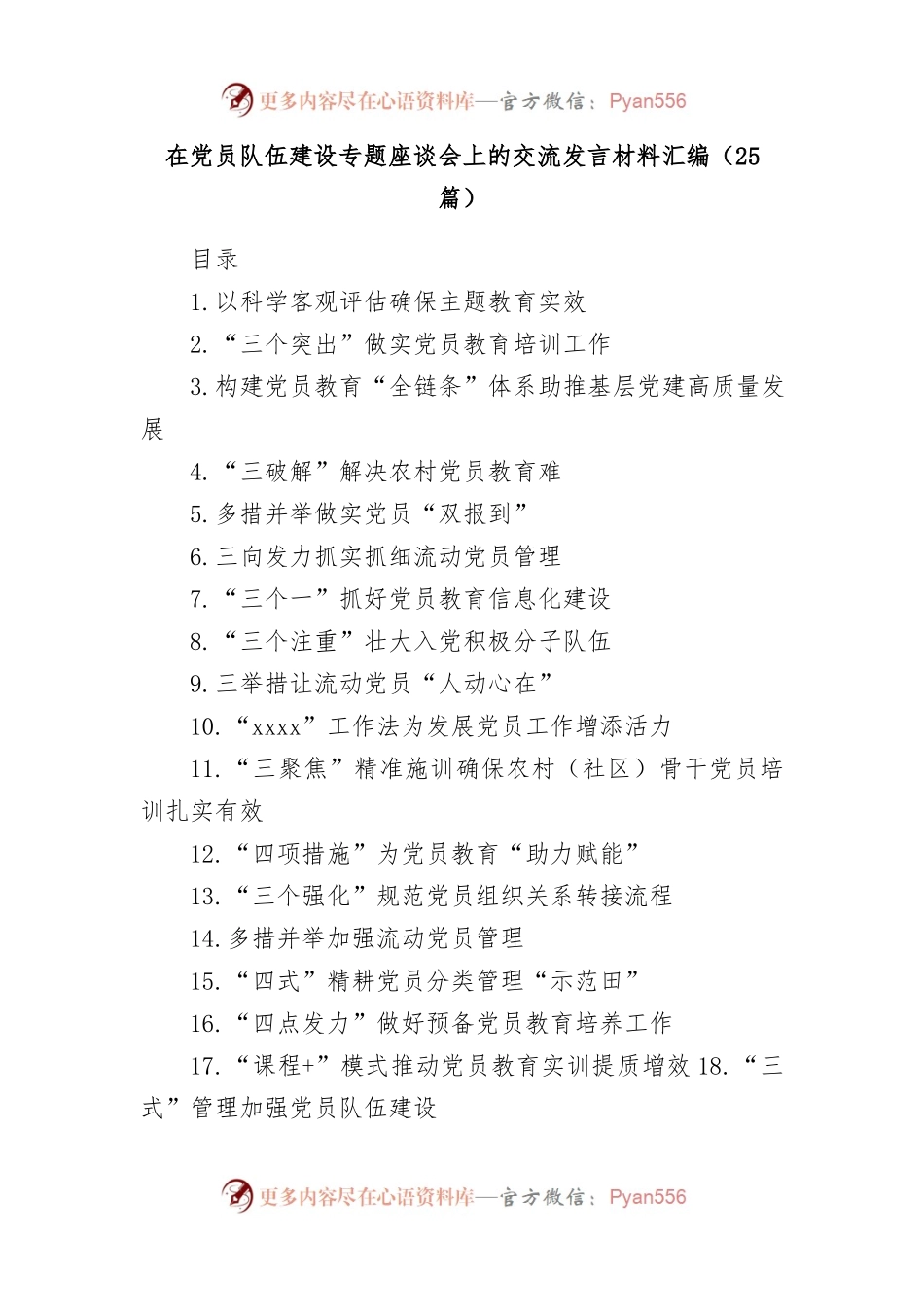 在党员队伍建设专题座谈会上的交流发言材料汇编.docx_第1页