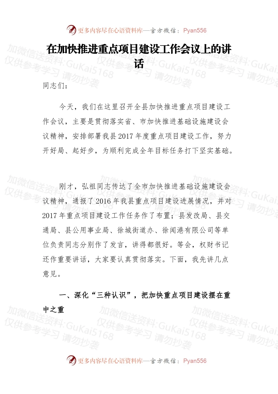 在加快推进重点项目建设工作会议上的讲话.docx_第1页