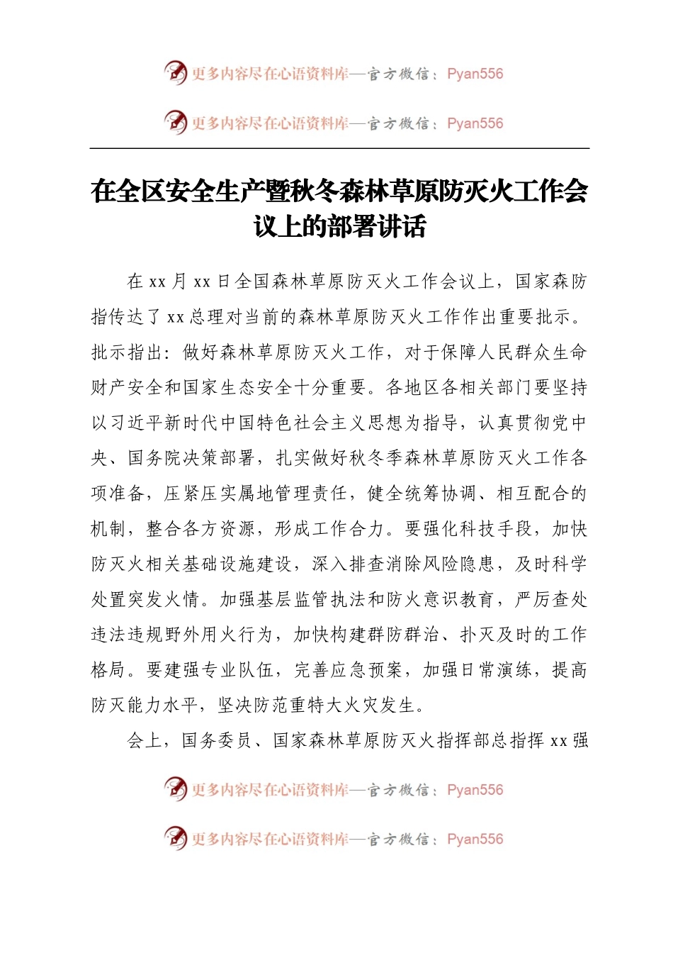 在全区安全生产暨秋冬森林草原防灭火工作会议上的部署讲话.docx_第1页