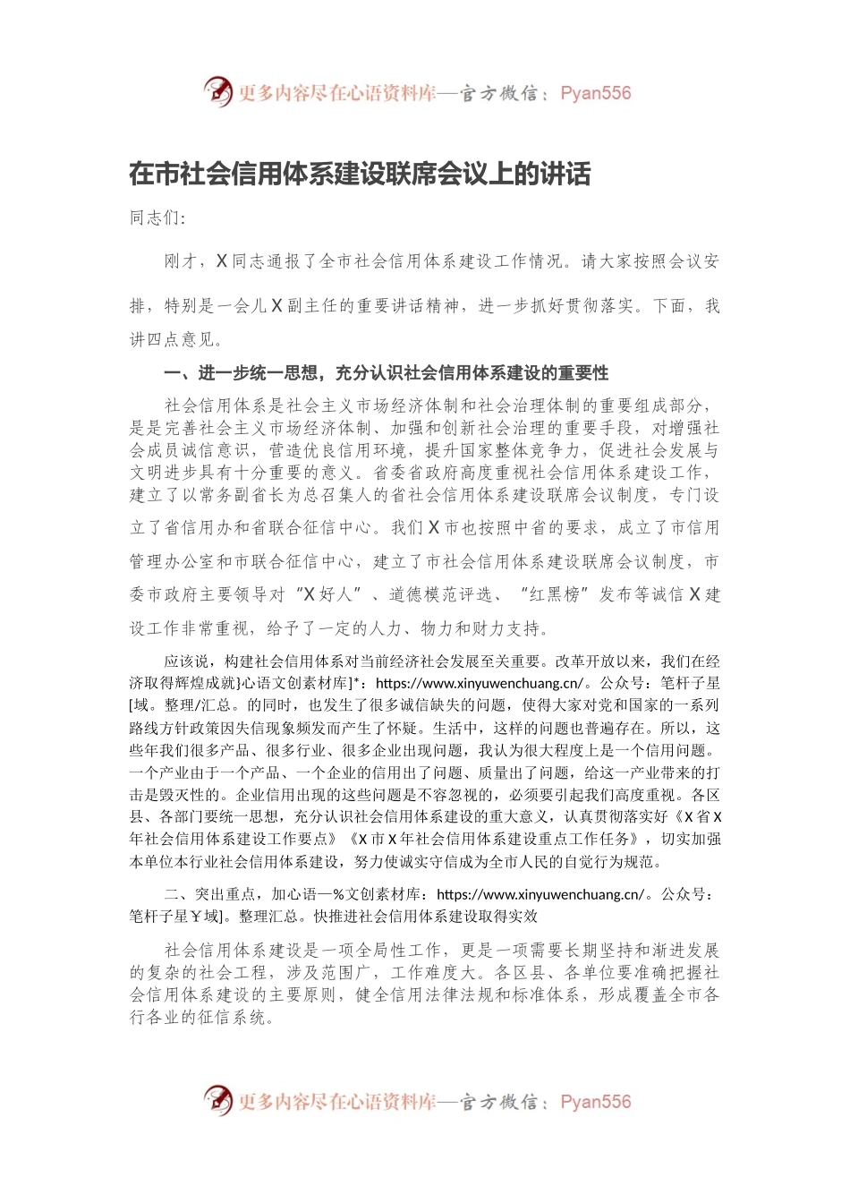 在市社会信用体系建设联席会议上的讲话.docx_第1页