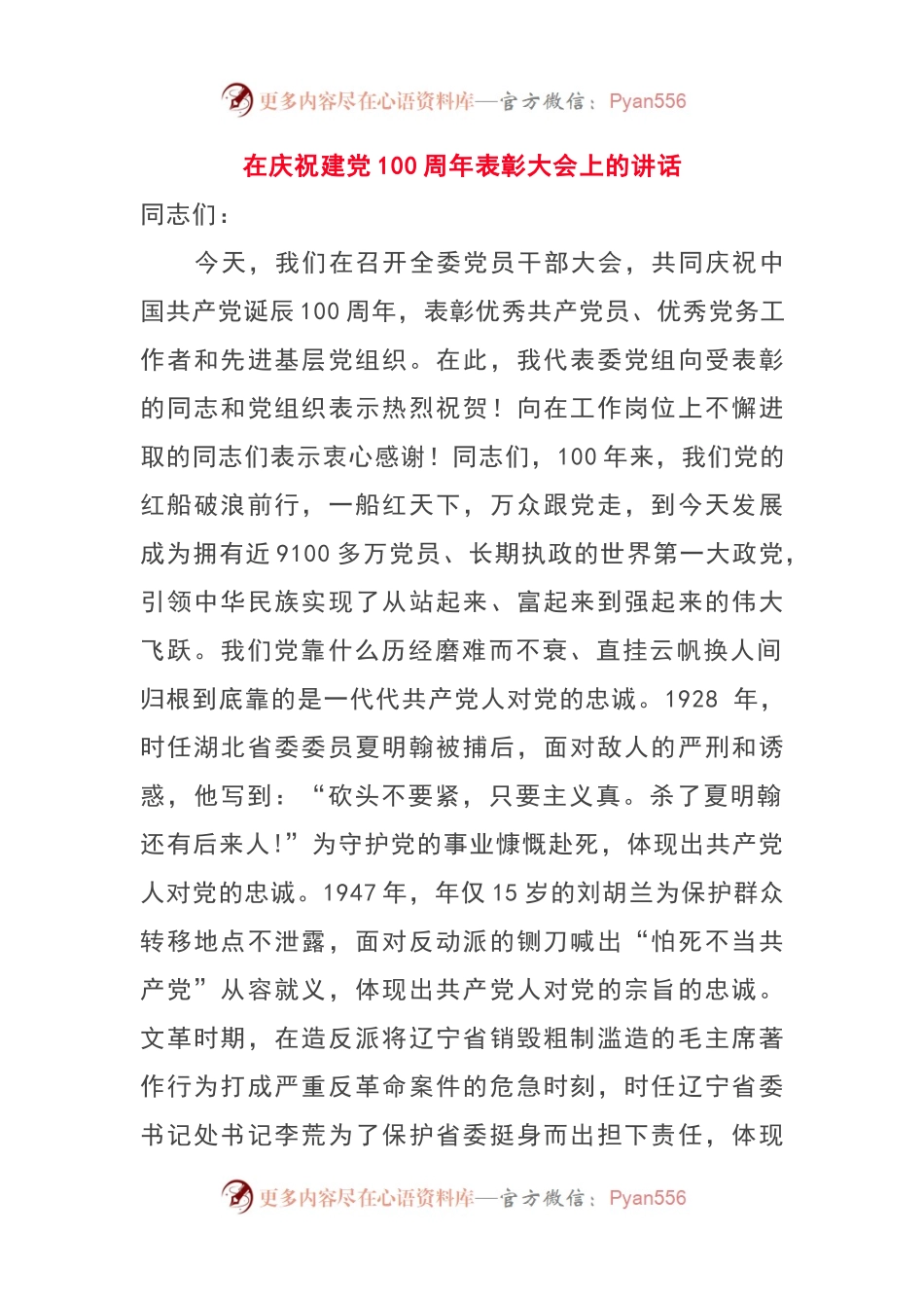 在庆祝建党100周年表彰大会上的讲话（七一表彰讲话）.docx_第1页