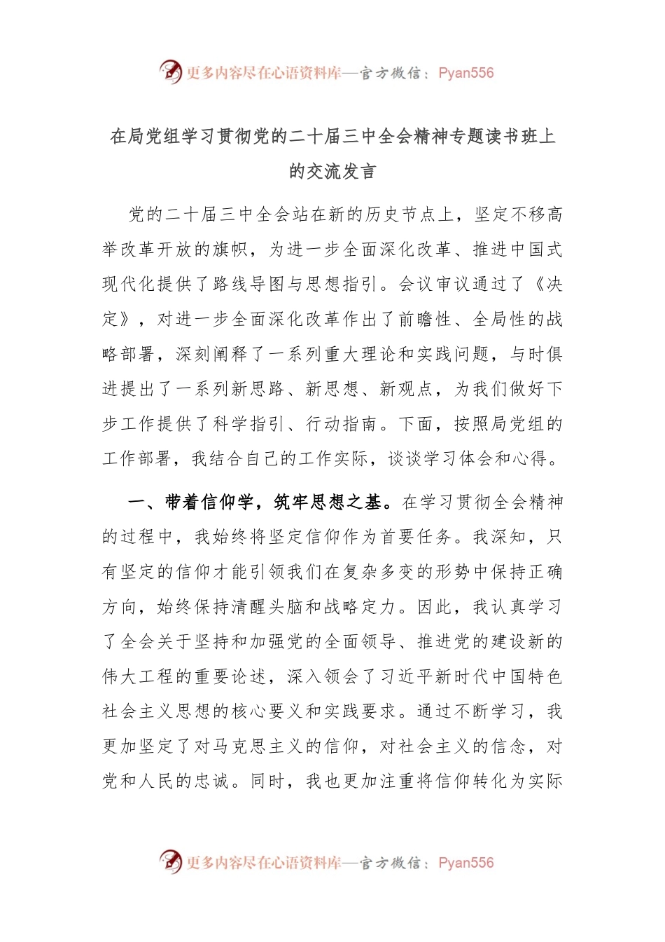 在局党组学习贯彻党的二十届三中全会精神专题读书班上的交流发言.docx_第1页