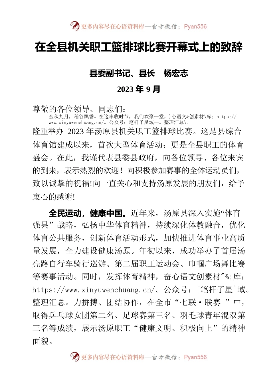 在全县机关职工篮排球比赛开幕式上的致辞.docx_第1页