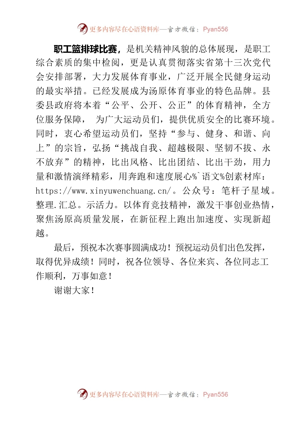 在全县机关职工篮排球比赛开幕式上的致辞.docx_第2页