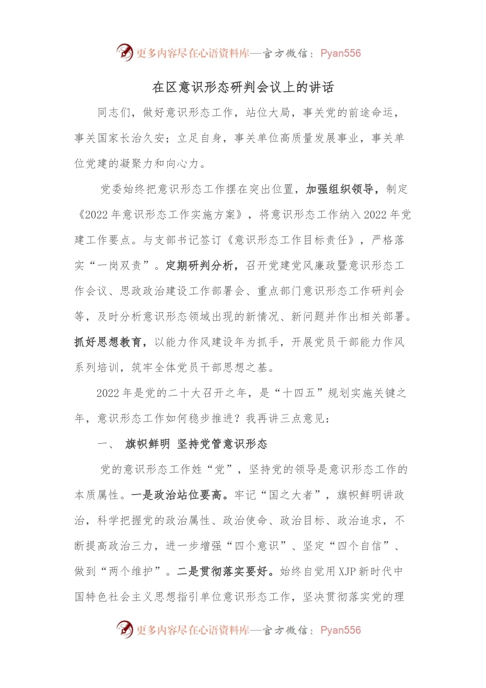 在区意识形态研判会议上的讲话.docx_第1页