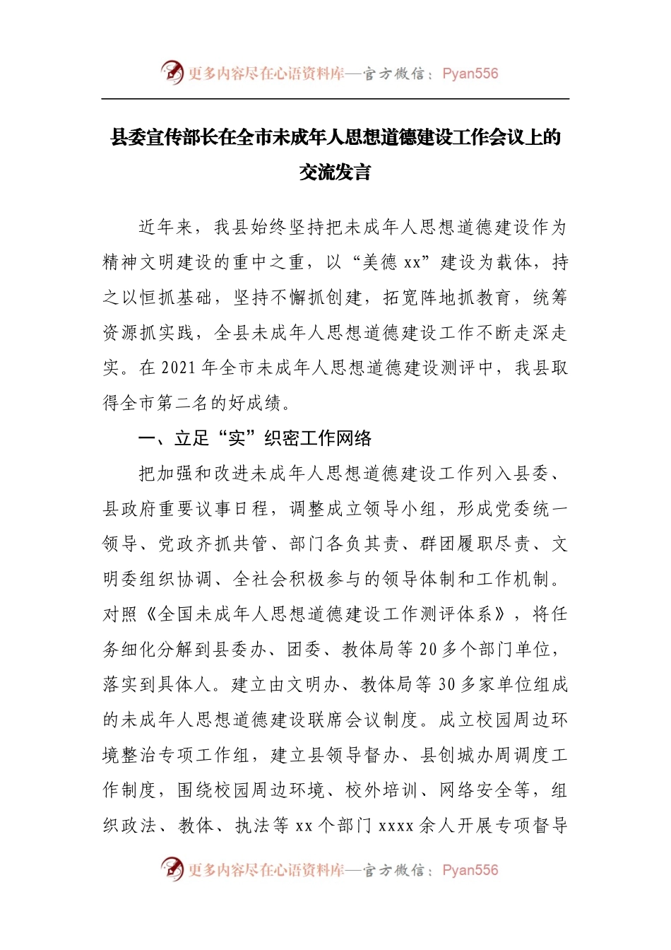 在全市未成年人思想道德建设工作会议上的交流发.docx_第1页