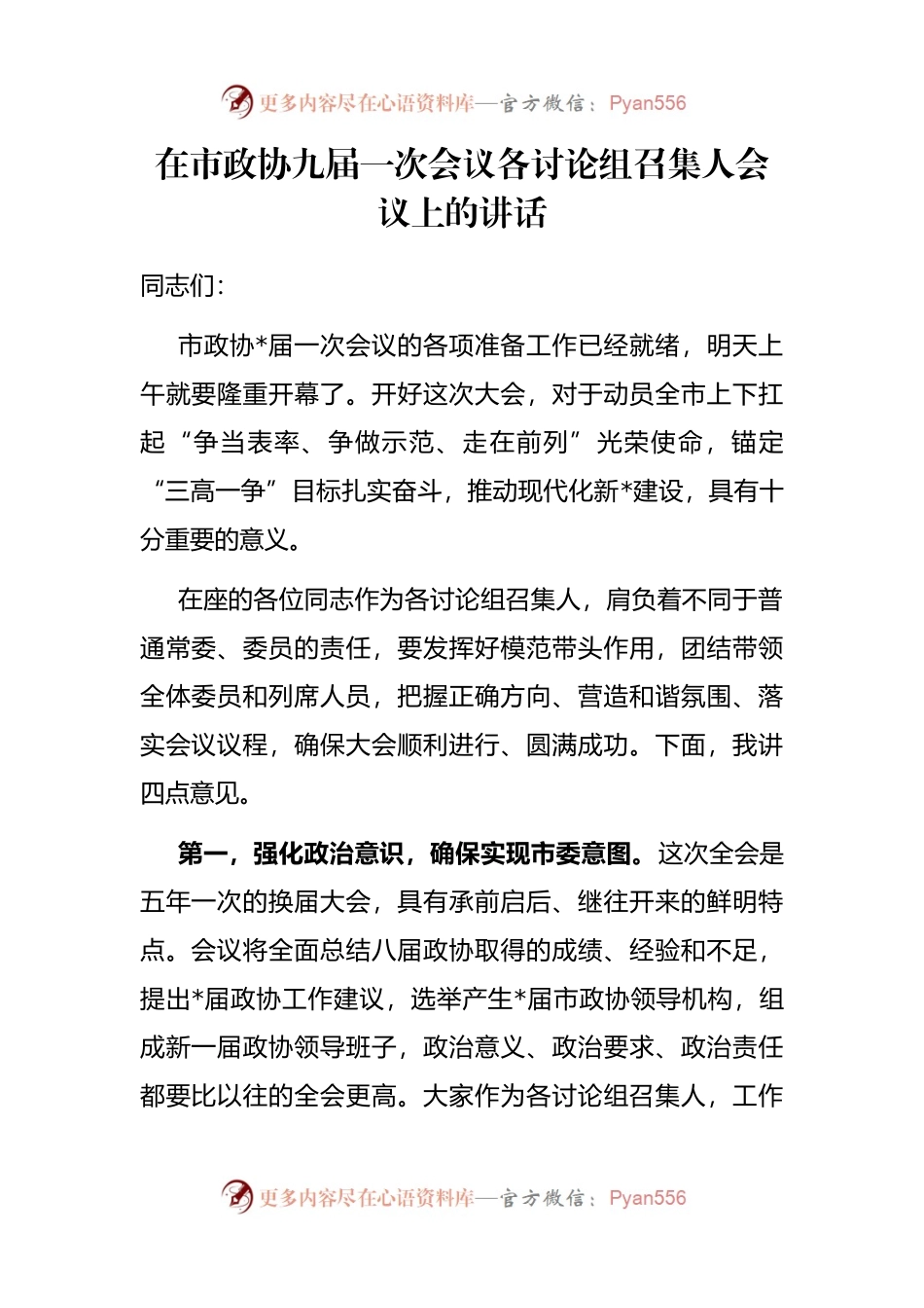 在市政协九届一次会议各讨论组召集人会议上的讲话.docx_第1页