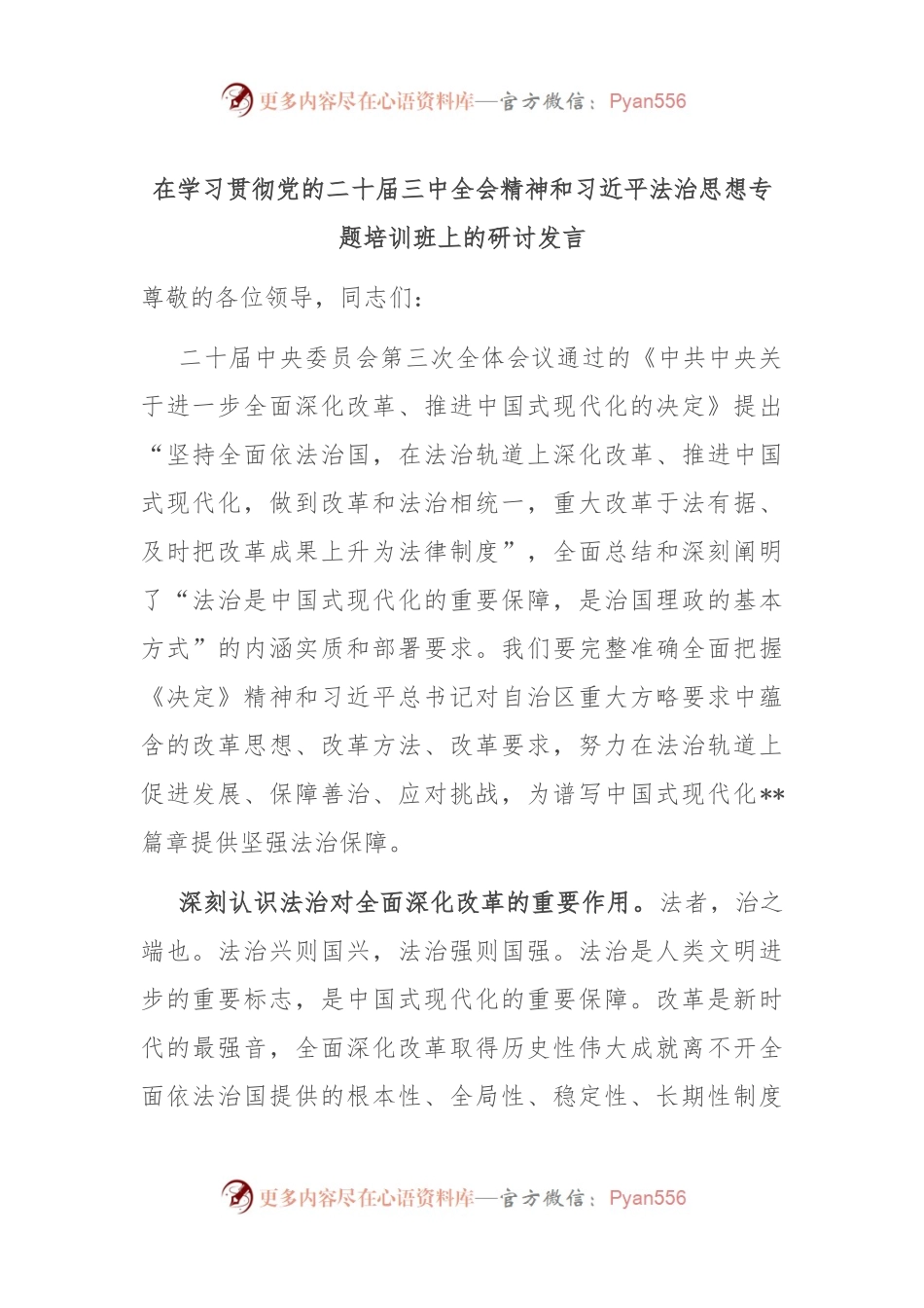 在学习贯彻党的二十届三中全会精神和习总书记法治思想专题培训班上的研讨发言.docx_第1页