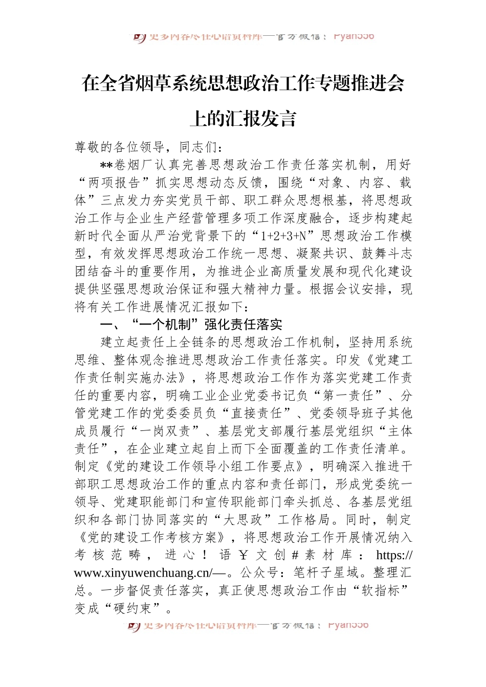 在全省烟草系统思想政治工作专题推进会上的汇报发言.docx_第1页