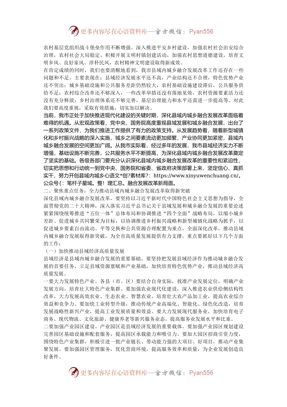 在全市深化县域内城乡融合发展改革工作推进会上的讲话.docx_第2页