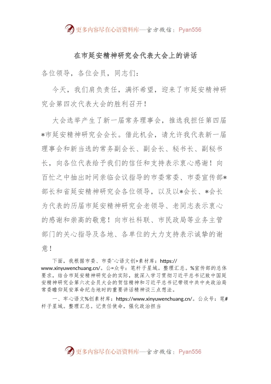 在市延安精神研究会代表大会上的讲话稿.docx_第1页