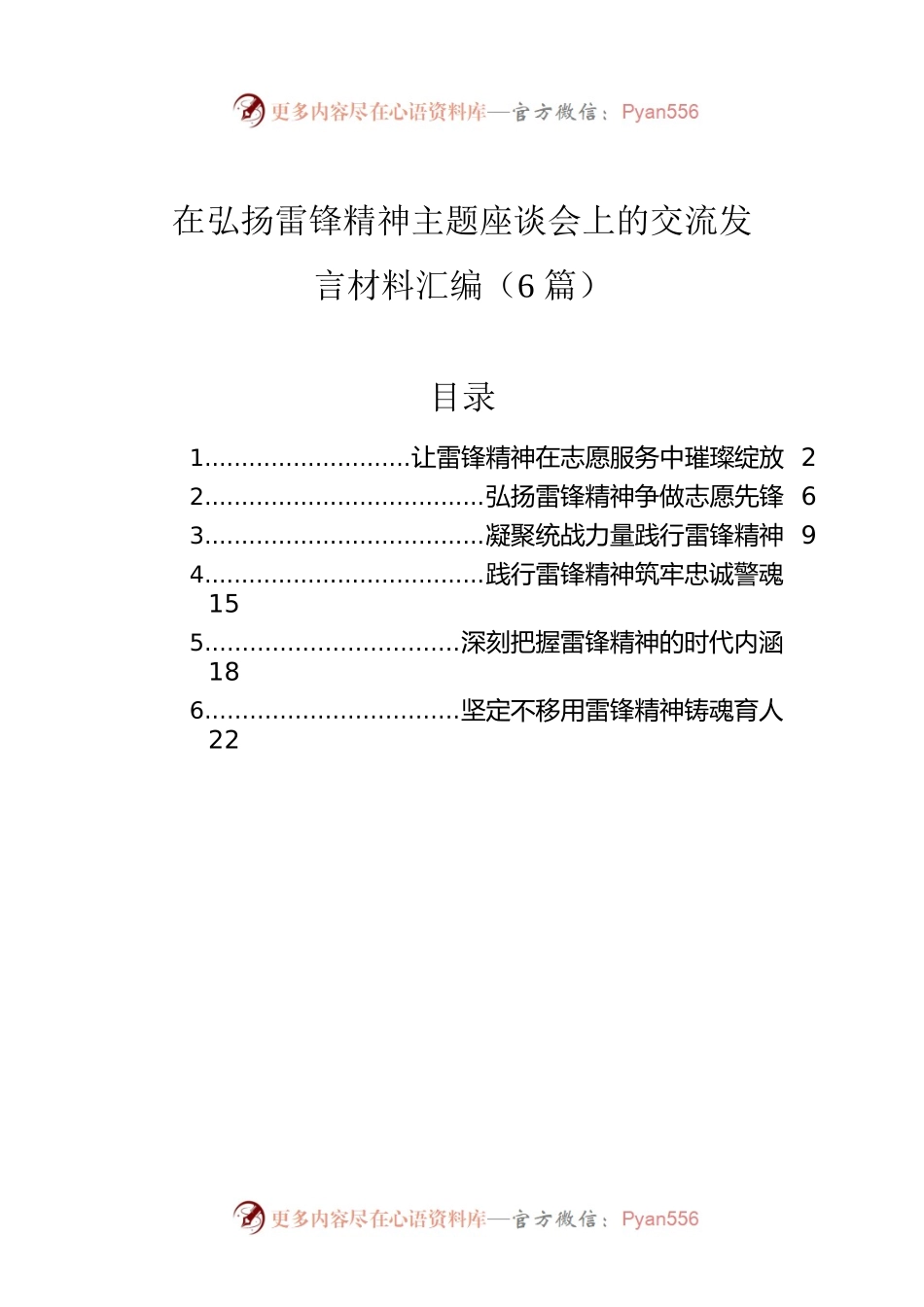 在弘扬雷锋精神主题座谈会上的交流发言材料汇编（6篇）.docx_第1页